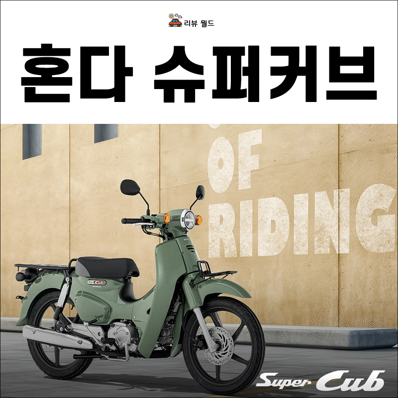 혼다-슈퍼커브-연비-가격-제원-125cc-미만-스쿠터