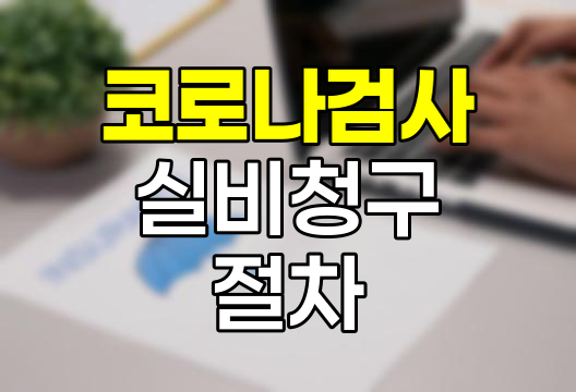 코로나 검사 실비 청구 절차와 필수 서류