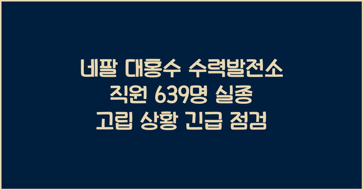 네팔 대홍수 수력발전소 직원 639명 실종 고립 추정