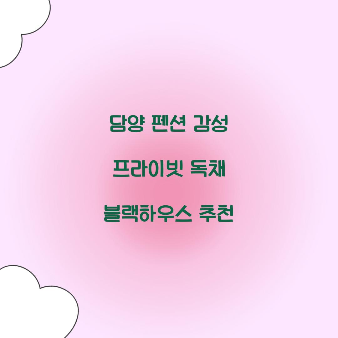 담양 펜션 감성 프라이빗