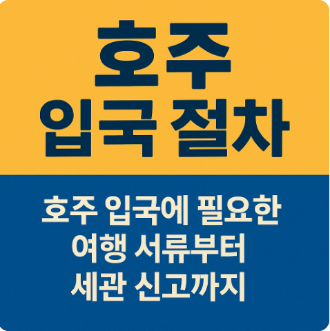 호주 입국 절차 비자 세관 반입금지 물품