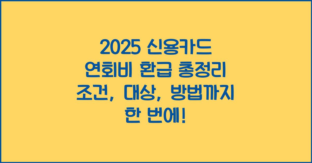 "2025년 기준 신용카드 연회비 환급 대상, 절차, 카드사별 정책을 한눈에 정리한 안내 이미지"
