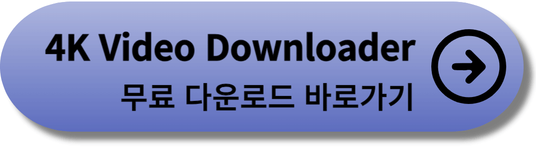 4K-Video-다운로드-바로가기-링크