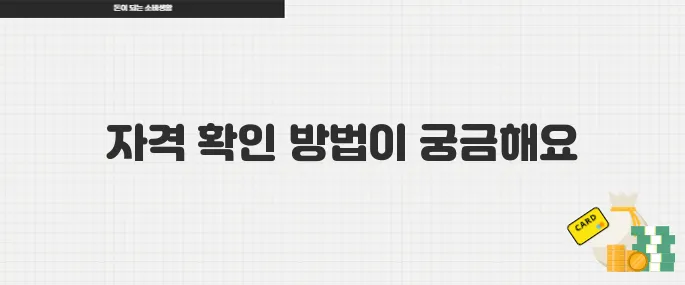 지금 바로 신청 가능한 2025년 근로장려금 자격 확인하는 법