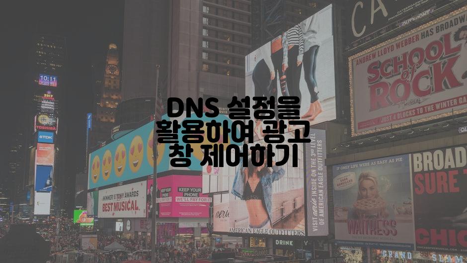 DNS 설정을 활용하여 광고 창 제어하기
