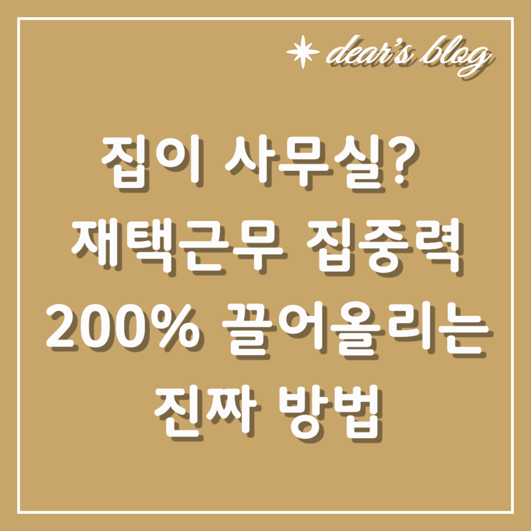 집이 사무실? 재택근무 집중력 200% 끌어올리는 진짜 방법