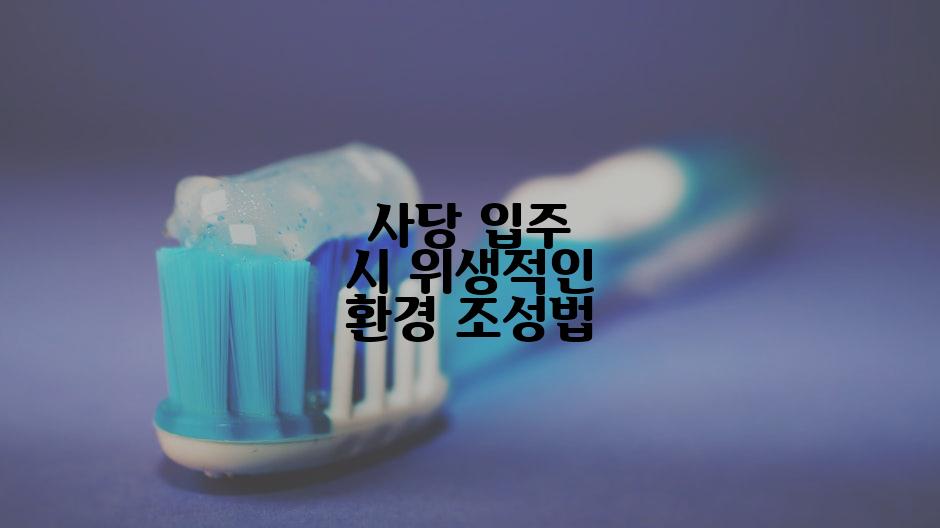 사당 입주 시 위생적인 환경 조성법