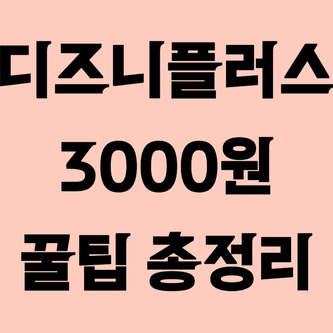 디즈니플러스 저렴하게 보는 법: 구독 비용 아끼는 꿀팁 총정리