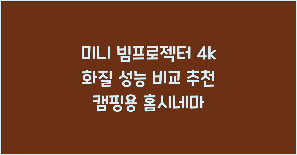 미니 빔프로젝터 4k