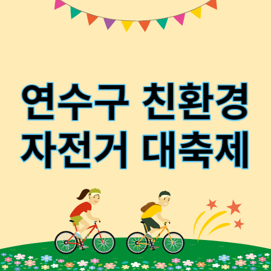 제11회_연수구_친환경_자전거_대축제_썸네일