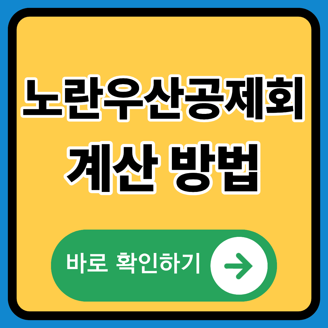 노란우산공제회 계산 방법