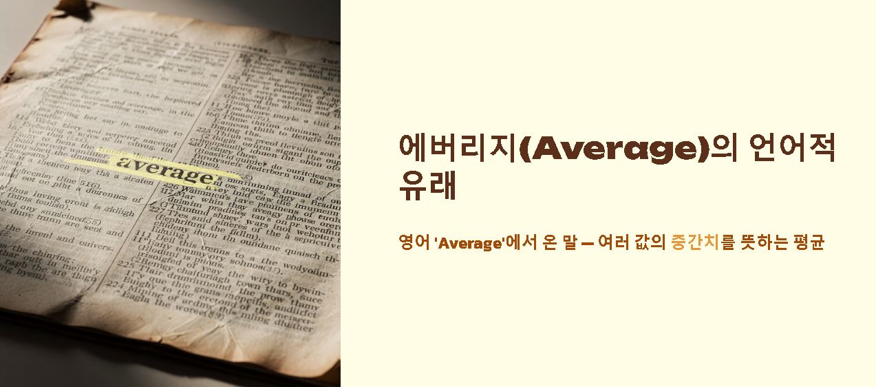에버리지 뜻 통계 기준