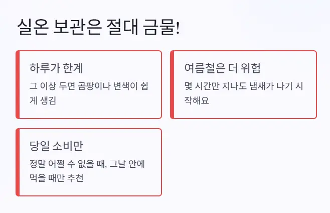 실온 보관 금물