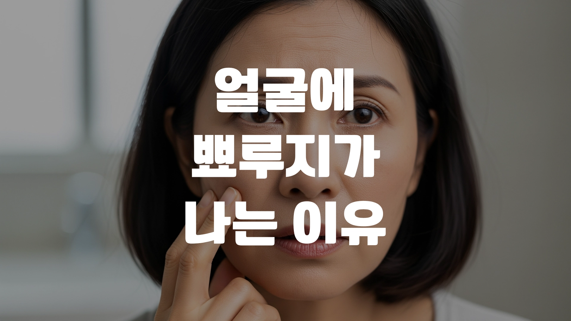 얼굴에 뾰루지가 나는 이유 포스팅 섬네일