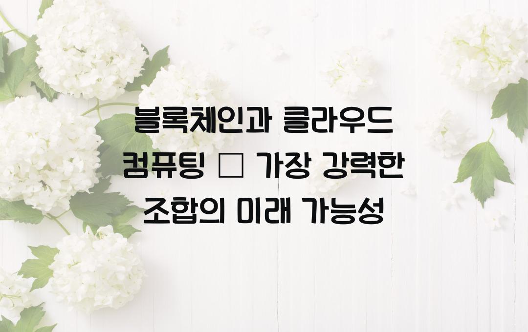 블록체인과 클라우드 컴퓨팅 – 가장 강력한 조합?