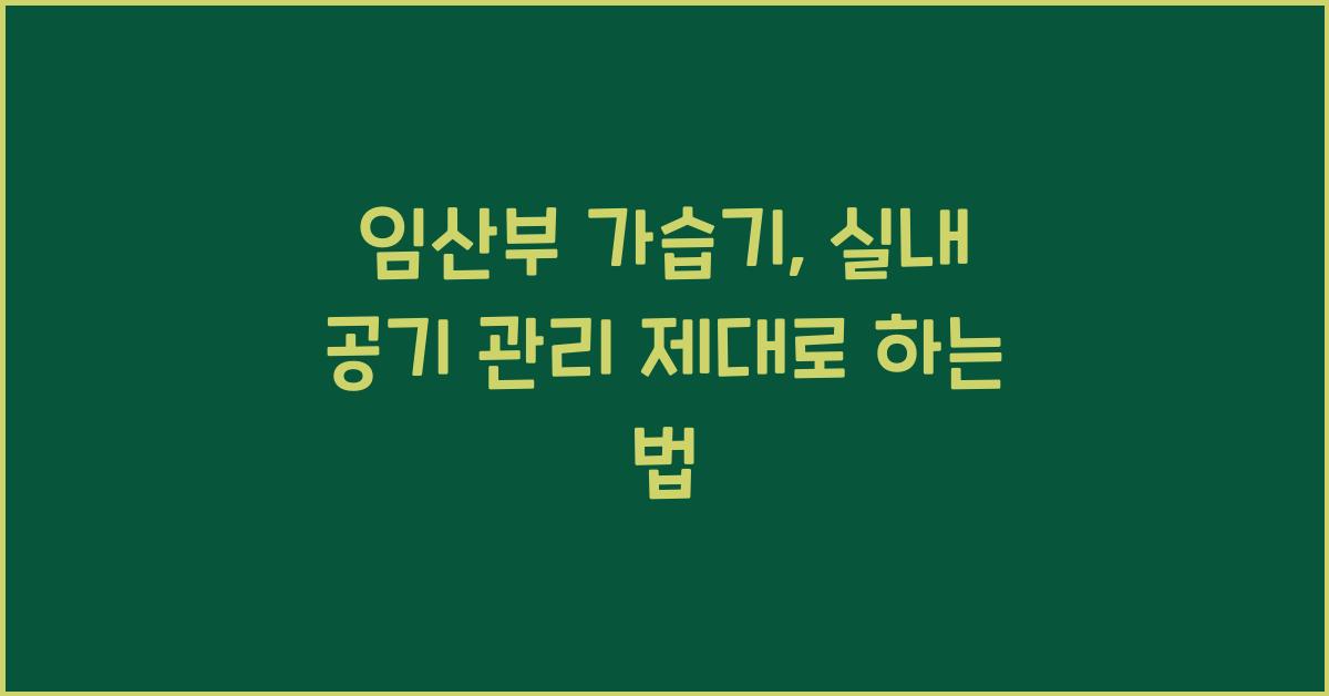 임산부 가습기, 실내 공기 관리