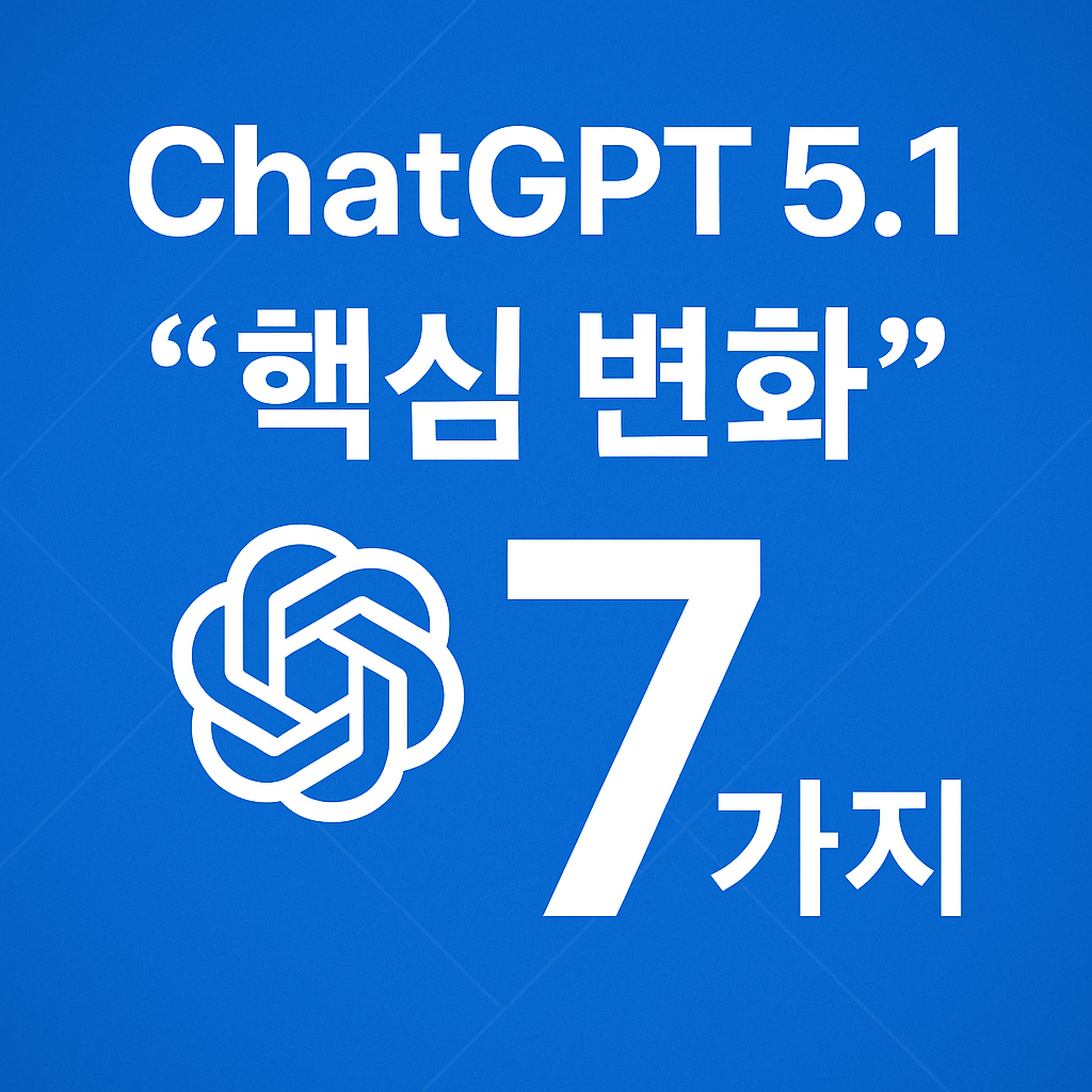 ChatGPT 5.1의 핵심 변화 7가지