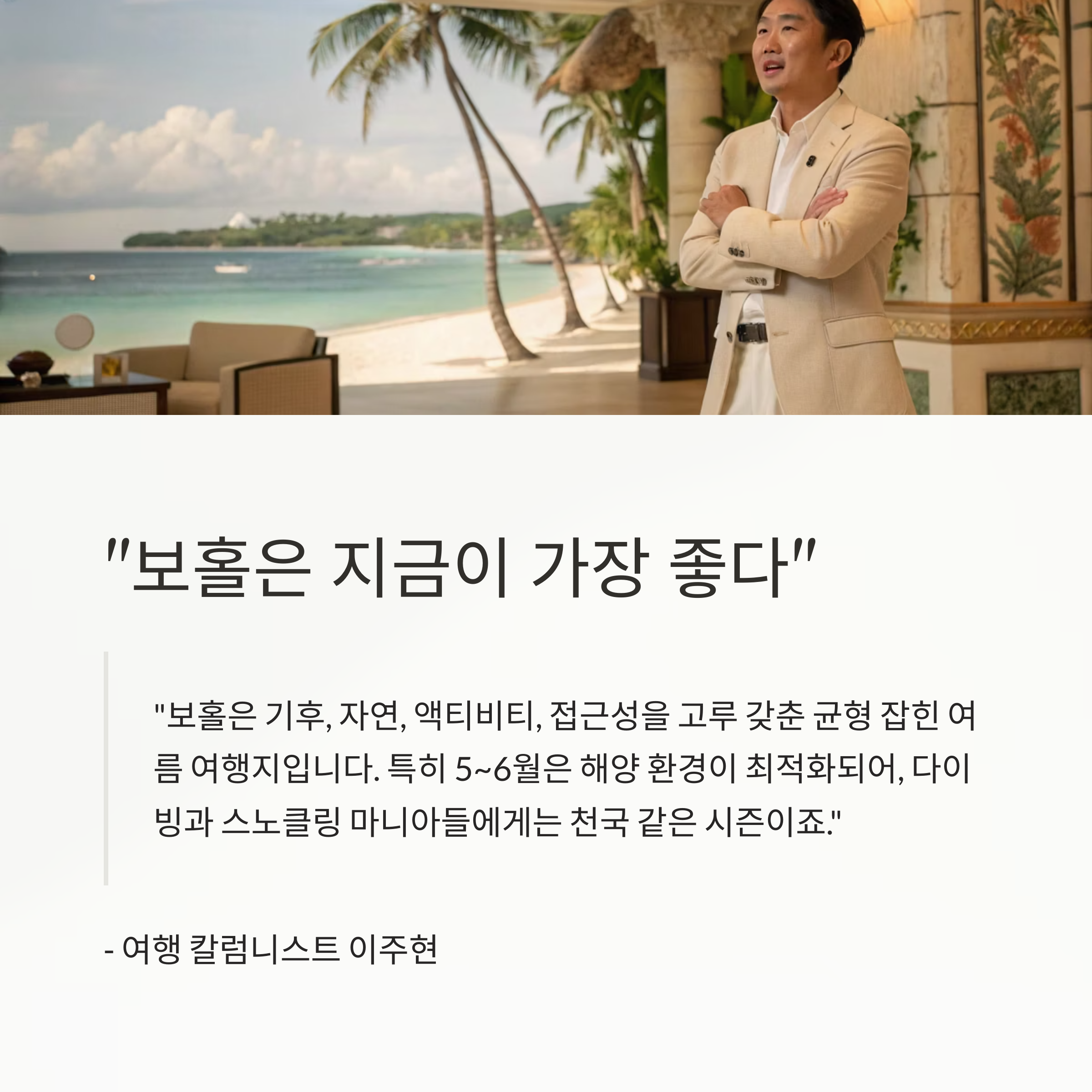 보홀은 지금이 가장 좋다