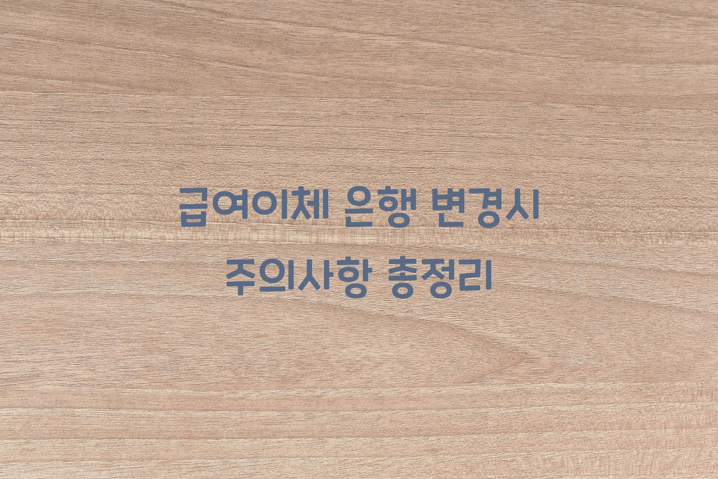 급여이체 은행 변경시 주의사항