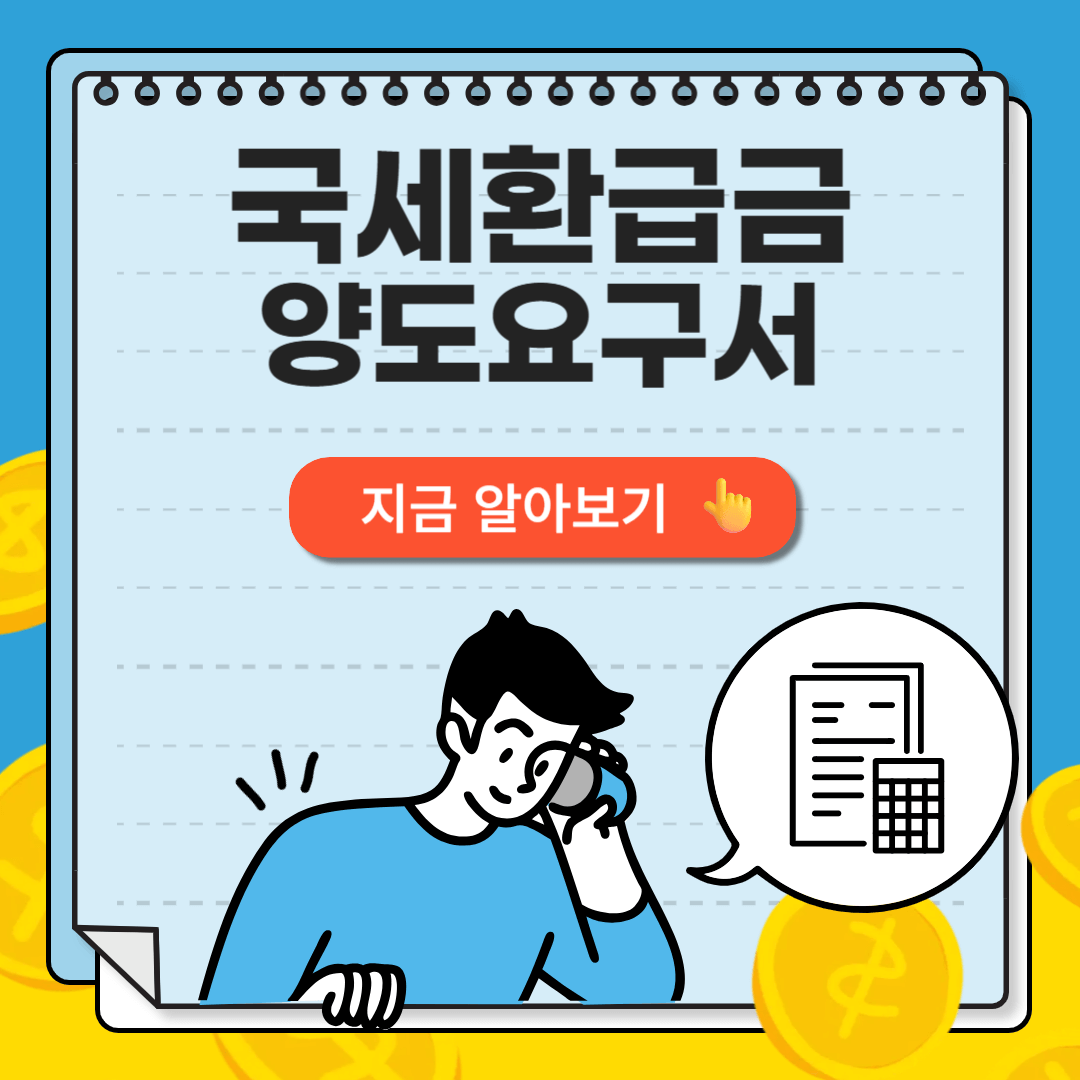 국세환급금