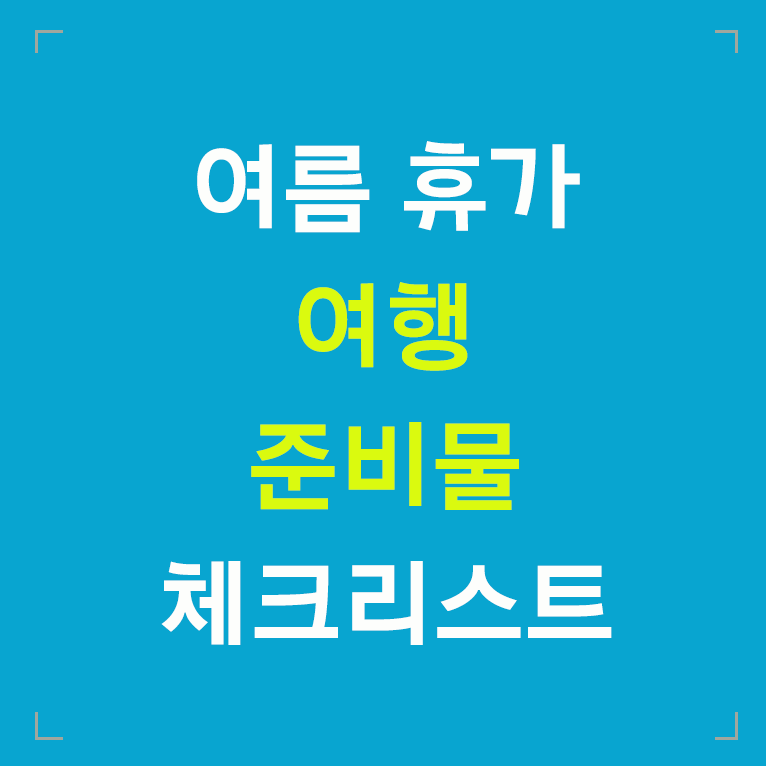 여름 휴가 여행 준비물 체크 리스트 글씨 섬네일 이미지
