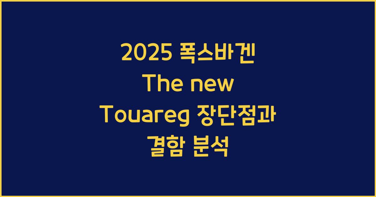 2025 폭스바겐 The new Touareg 장단점 결함