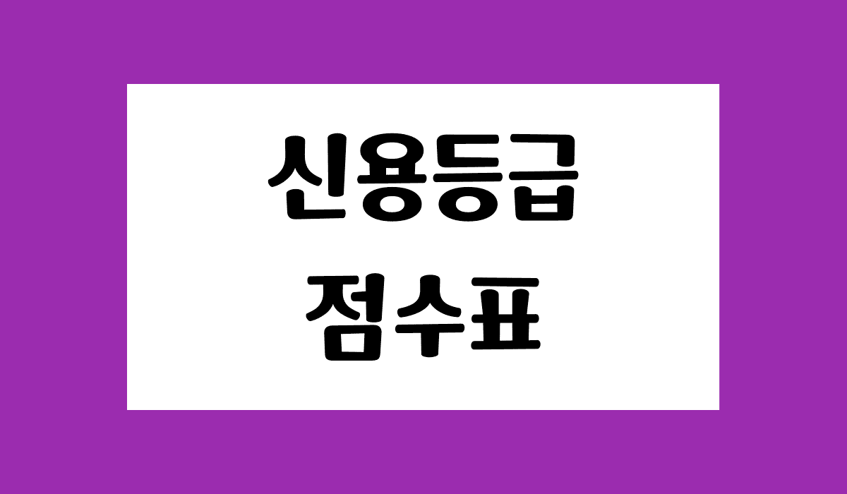 신용등급_점수표_썸네일