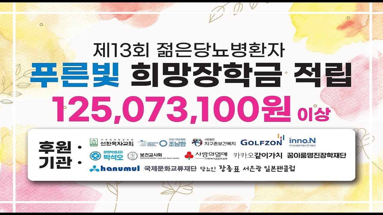 📢 2026년 소아·청소년 당뇨인 푸른빛 희망 장학금 신청 안내