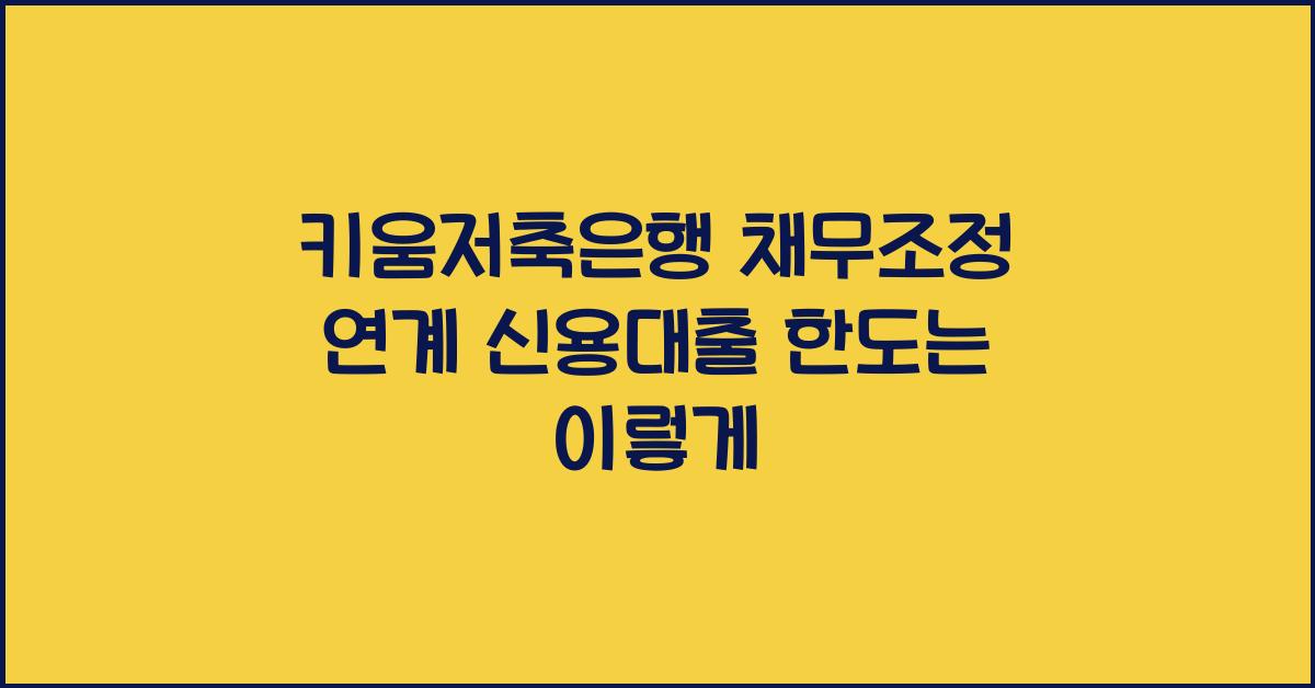 키움저축은행 채무조정 연계 신용대출 한도