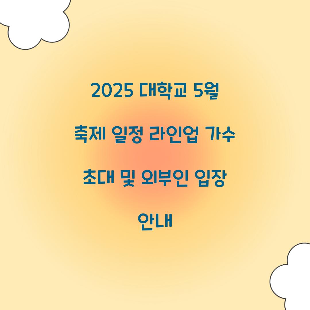 2025 대학교 5월 축제 일정 라인업