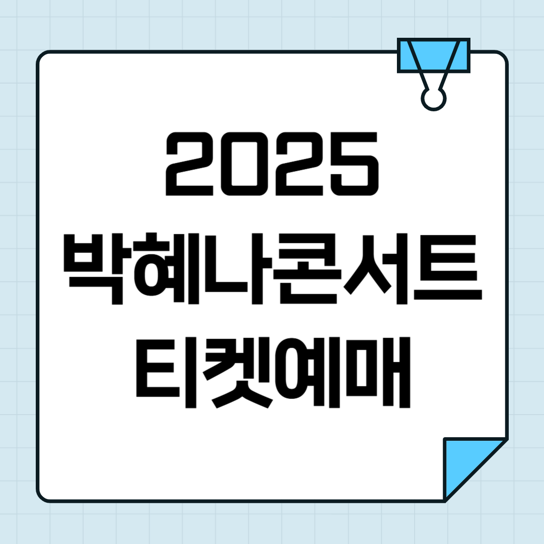 2025 박혜나 나나랜드 콘서트 티켓팅 예매 정보 썸네일
