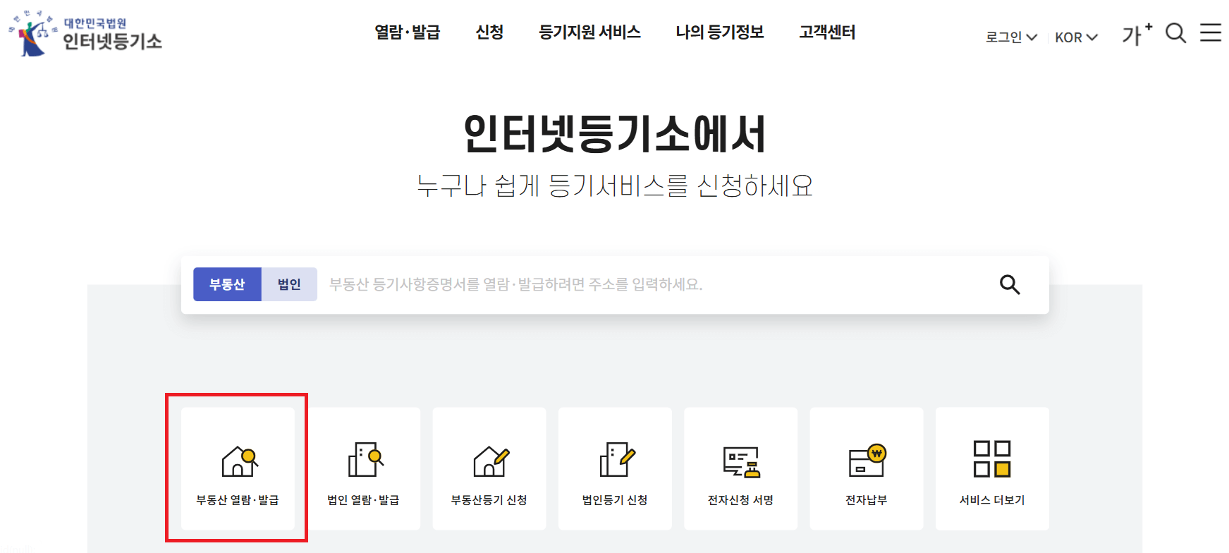 대법원-인터넷-등기소-등기부등본-조회