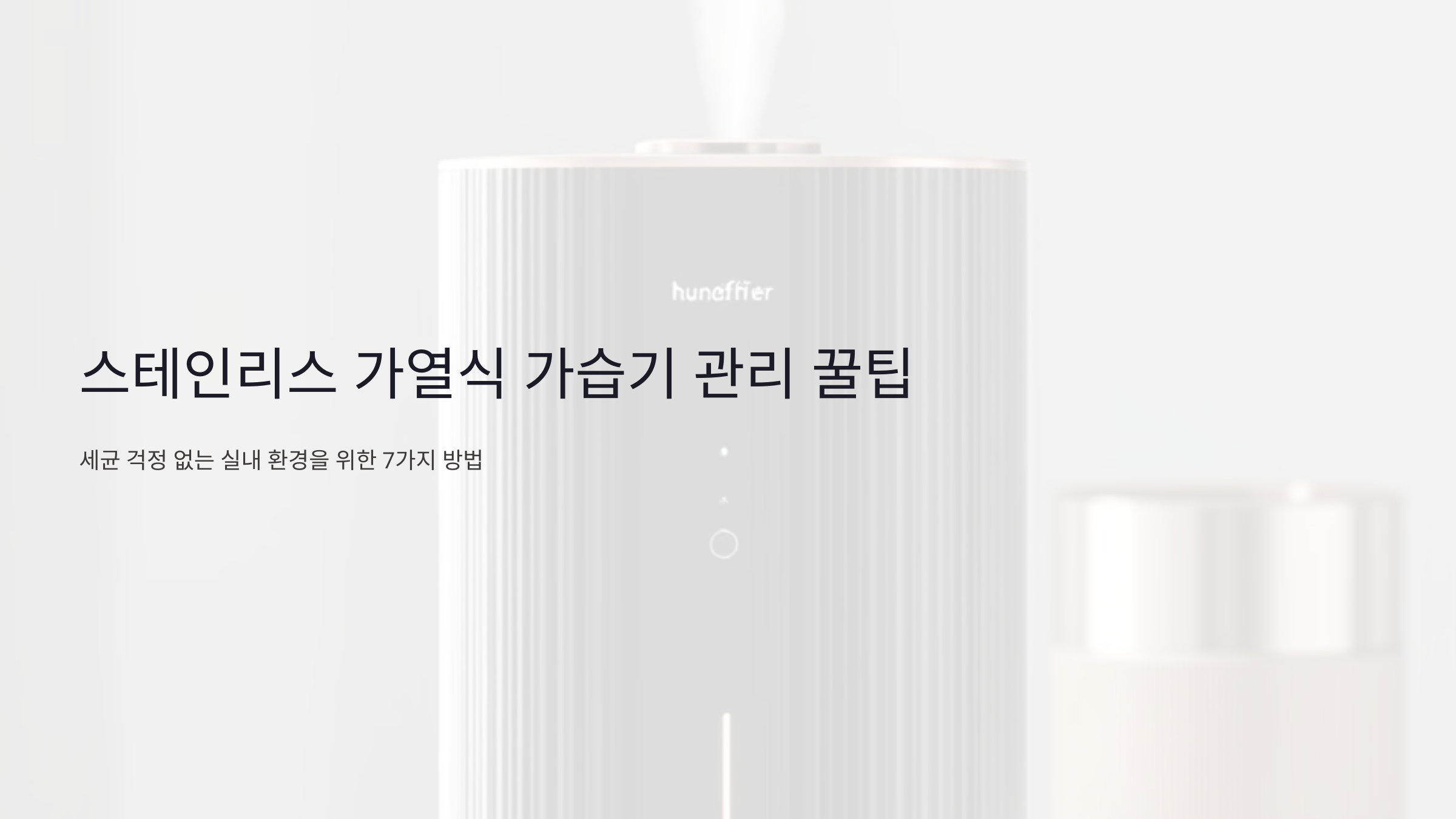 스테인리스 가열식 가습기 관리, 세균 걱정 없는 실내 환경을 만드는 7가지 꿀팁