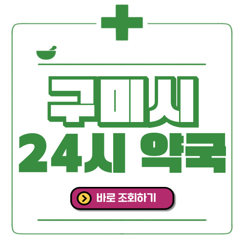 구미시 24시간 일요일(휴일) 운영 약국