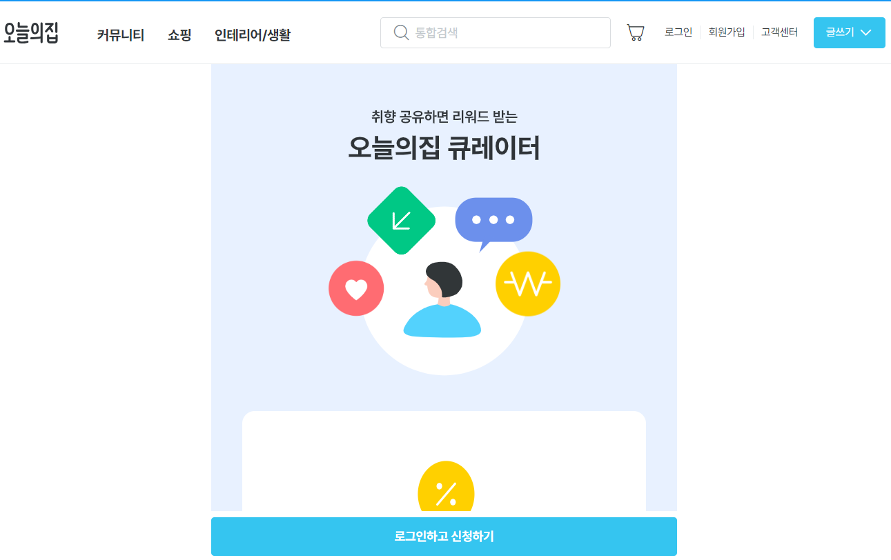 오늘의 집 큐레이터 신청