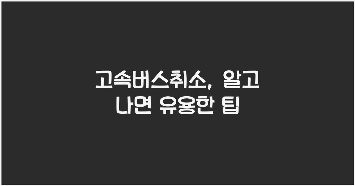 고속버스취소