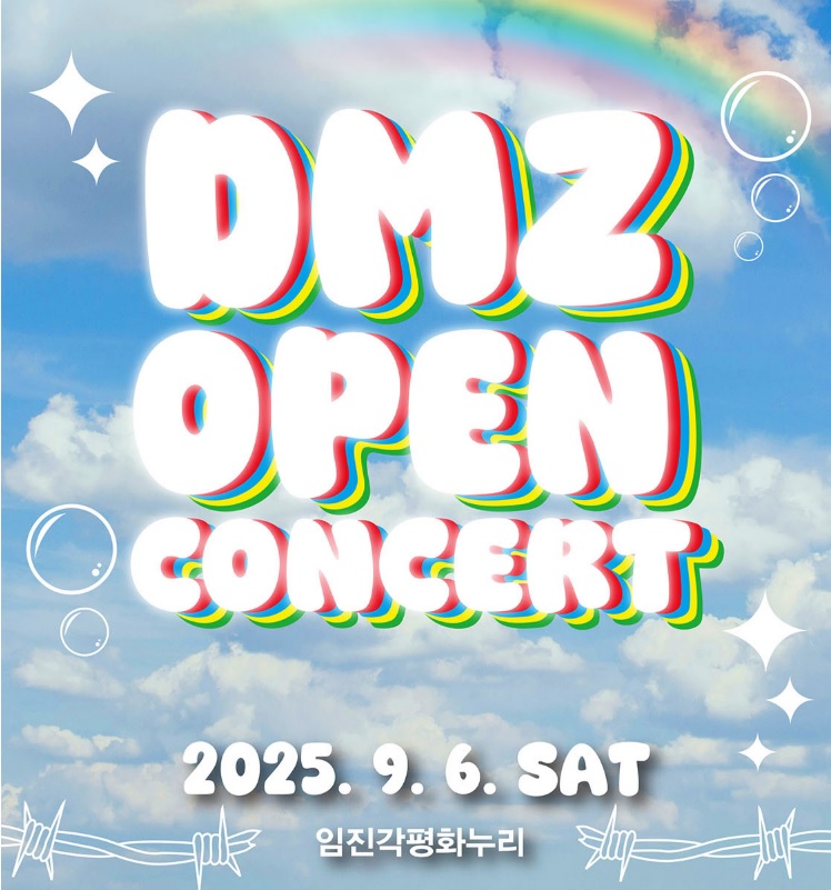 DMZ OPEN 콘서트