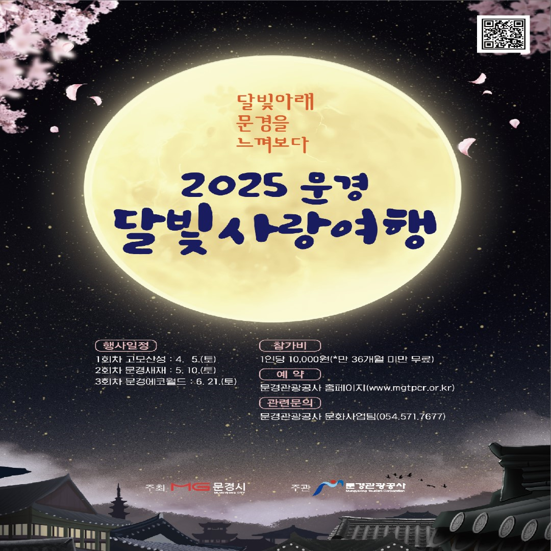 2025 문경 달빛사랑여행