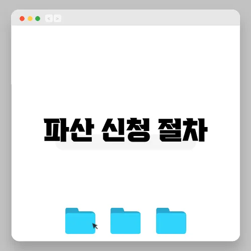 파산 신청 절차
