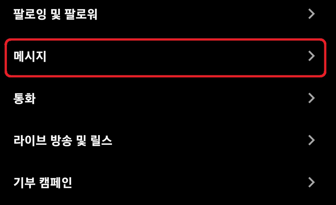 인스타그램 DM(디엠) 알림 끄기 설정 방법 5