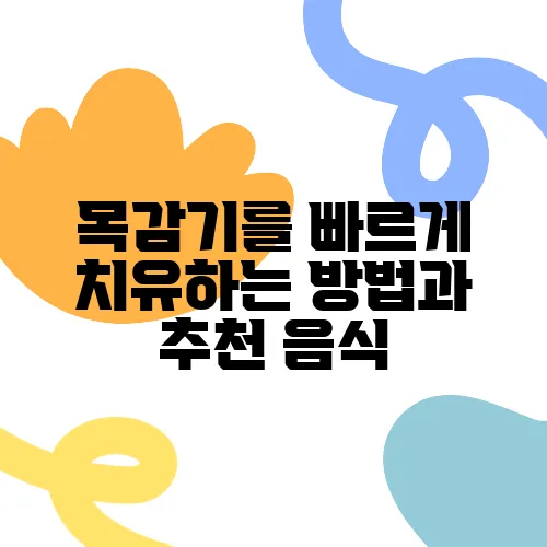 목감기를 빠르게 치유하는 방법과 추천 음식