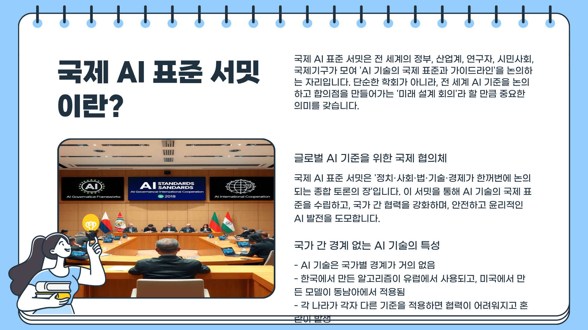 국제 AI 표준 서밋, 인류의 미래를 결정할 가장 뜨거운 자리