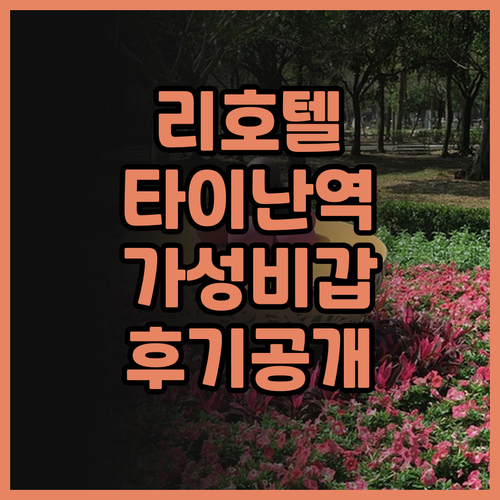 리호 호텔 타이난, 가성비 갑! 타이