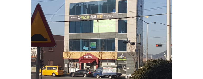 광양시 치과