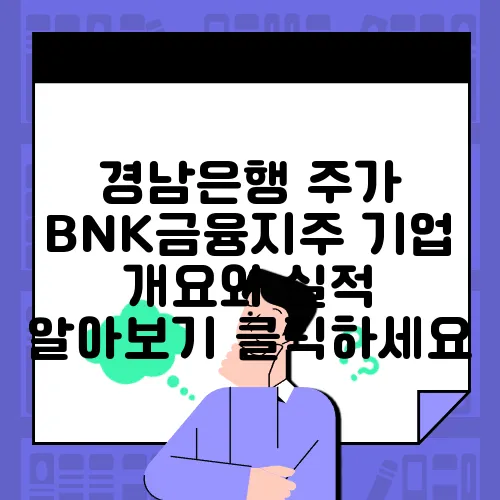 경남은행 주가 BNK금융지주 기업 개요와 실적 알아보기 클릭하세요