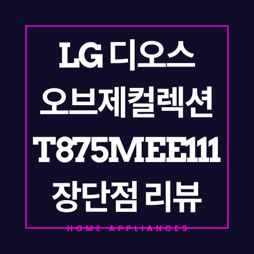 2025 신제품 냉장고 추천 :: LG 오브제컬렉션 T875MEE111 장단점 정리