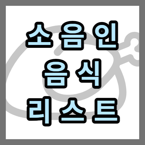 소음인-음식-식품