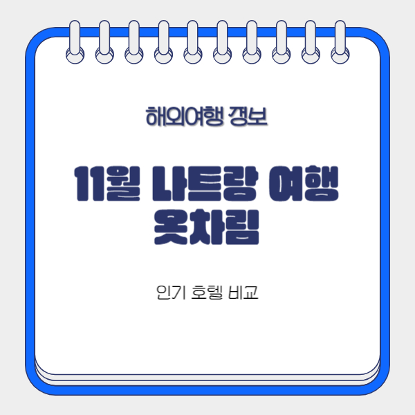 나트랑-11월-날씨