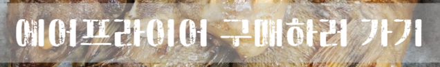 열기 구이 에어프라이어 요리 레시피 반건조 냉동 생선냄새 없음