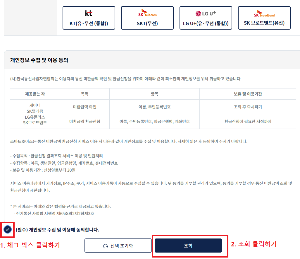 2. 개인정보 수집 및 이용 동의 후 조회 클릭하기